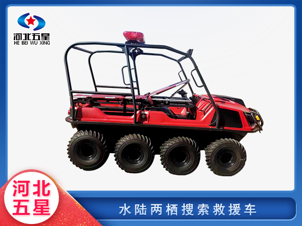 森防滅火水陸兩棲搜索救援車